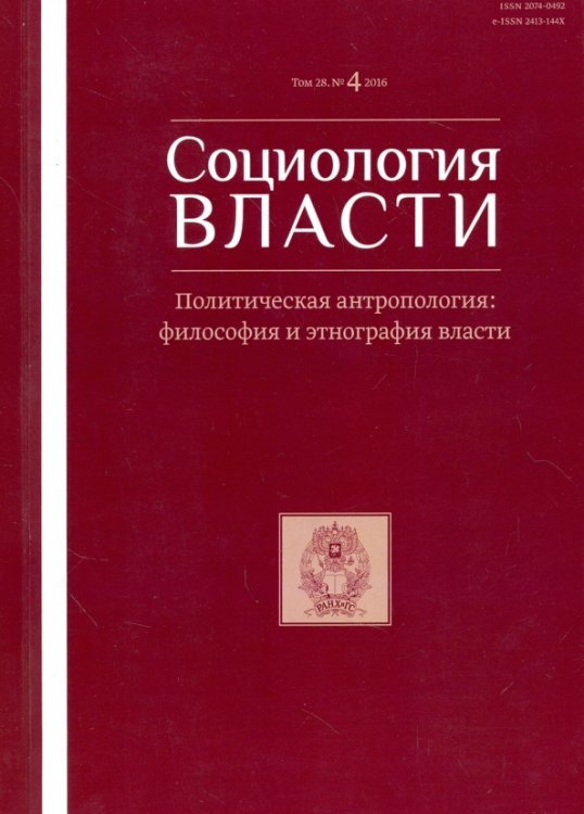 Социология власти №4, 2016