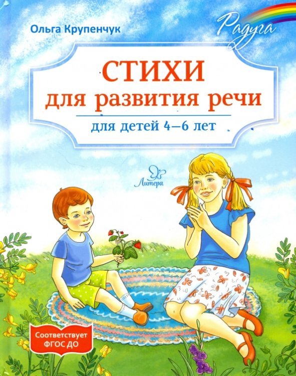 Стихи для развития речи. 4-6 лет. ФГОС ДО