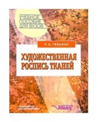 Художественная роспись тканей. Учебное пособие для вузов