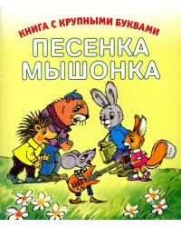 Песенка мышонка