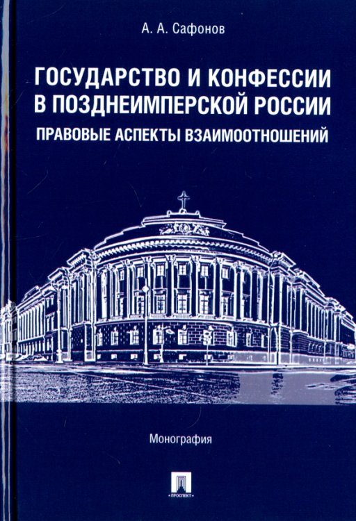 Государство и конфессии в позднеимперской России. Правовые аспекты взаимоотношений