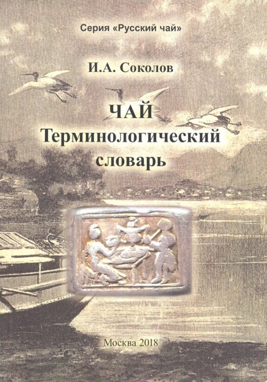 Чай. Терминологический словарь