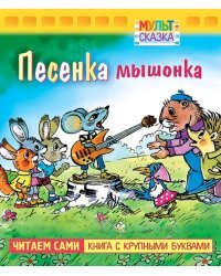 Песенка Мышонка. Книжка с крупными буквами