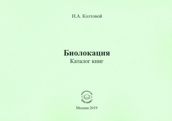 Биолокация. Каталог книг