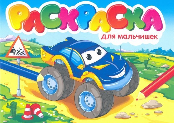 Раскраска для мальчишек