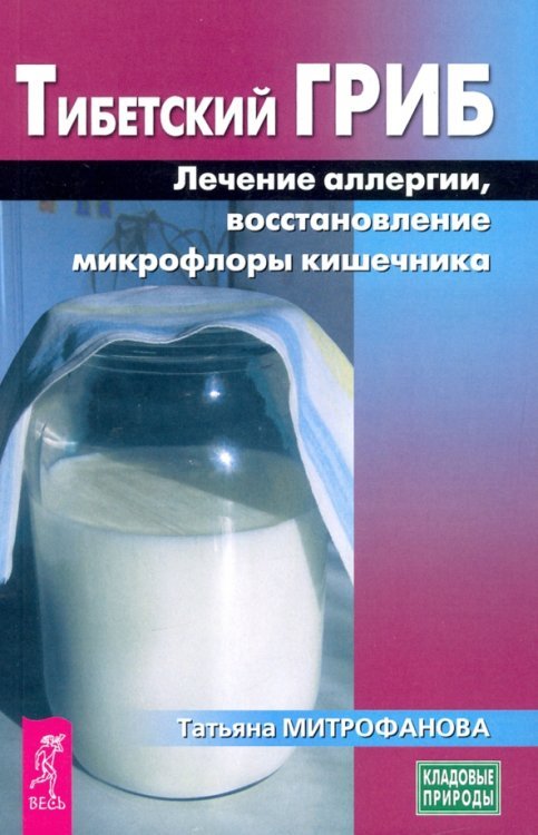 Тибетский гриб. Лечение аллергии, восстановление микрофлоры кишечника