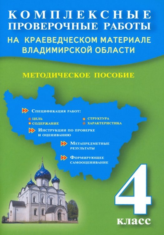 Комплексные проверочные работы на краеведческом материале Владимирской области. 4 класс. Методич.