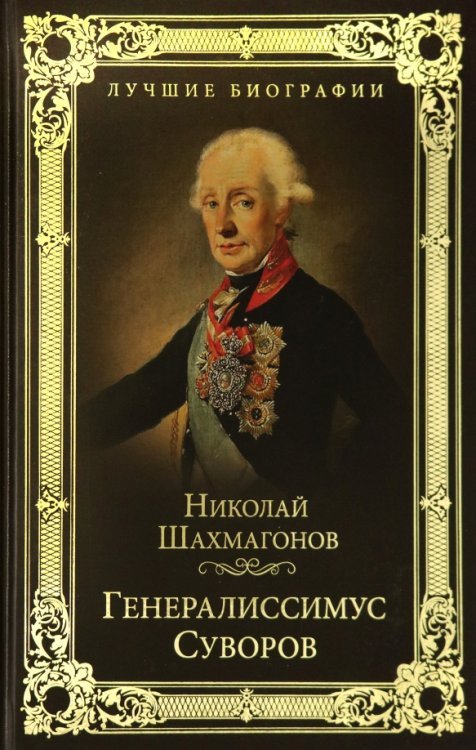 Генералиссимус Суворов