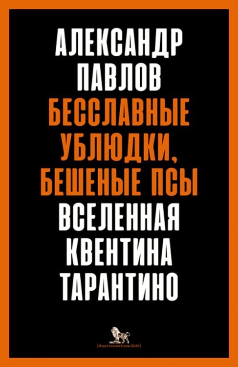 Беславные ублюдки, бешеные псы. Вселенная Квентина Тарантино