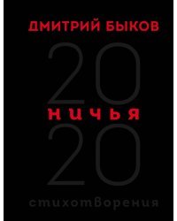 Ничья. 20:20. Стихотворения