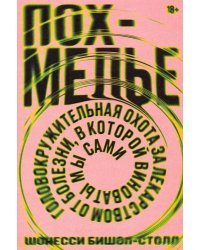 Похмелье. Головокружительная охота за лекарством от болезни, в которой виноваты мы сами