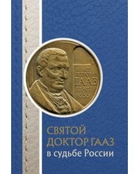 Святой доктор Гааз в судьбе России 