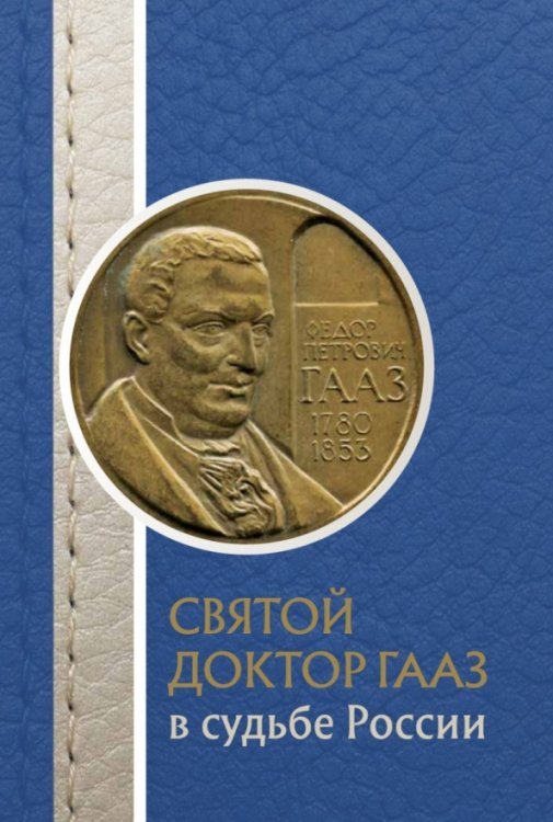 Святой доктор Гааз в судьбе России 