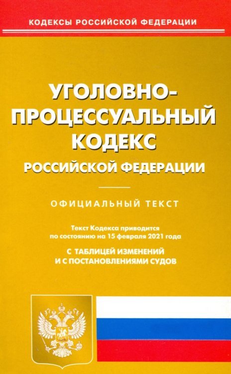 Уголовно-процессуальный кодекс РФ на 15.02.2021