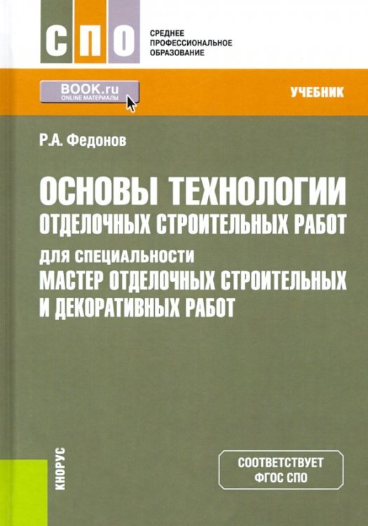 Основы технологии отделочных строительных работ для специальности &quot;Мастер отд. строительных работ