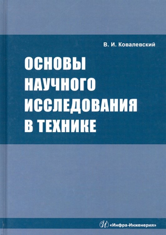 Основы научного исследования в технике