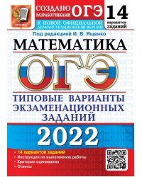 ОГЭ 2022 Математика. 14 вариантов. Типовые варианты экзаменационных заданий от разработчиков ОГЭ