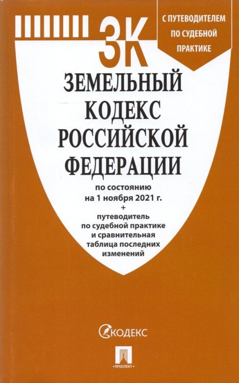 Земельный кодекс Российской Федерации по состоянию на 1 ноября 2021 г. с таблицей изменений