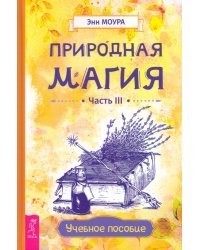 Природная магия. Часть III. Учебное пособие