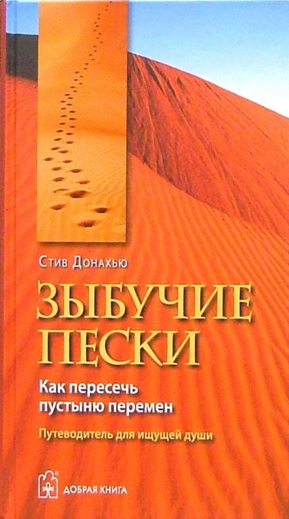 Зыбучие пески. Как пересечь пустыню перемен: путеводитель для ищущей души