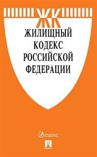 Жилищный кодекс Российской Федерации по состоянию на 01.11.2019 года + Путеводитель по судебной практике и Сравнительная таблица изменений