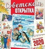 Календарь &quot;Советская открытка&quot; а 2020 год