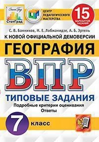 География. 7 класс. Всероссийская проверочная работа. 15 вариантов заданий. Подробные критерии оценивания. Ответы