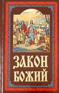 Закон Божий руководство для семьи и школы