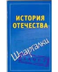 История Отечества / Князева А.С.