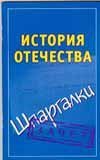 История Отечества / Князева А.С.