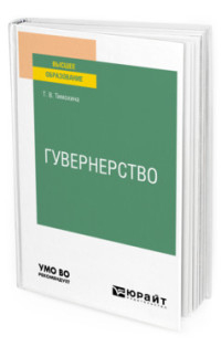 Гувернерство. Учебное пособие для вузов