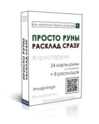 Просто руны. Расклад сразу