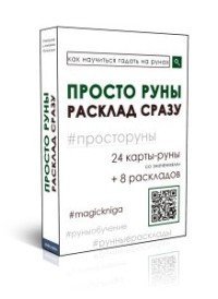 Просто руны. Расклад сразу