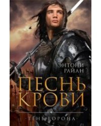 Тень ворона. Книга 1. Песнь крови