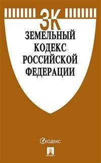 Земельный кодекс Российской Федерации по состоянию на 15.10.2020 с таблицей изменений и с путеводителем по судебной практике