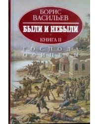 Были и небыли. В 2-х книгах. Книга 2. Господа офицеры 