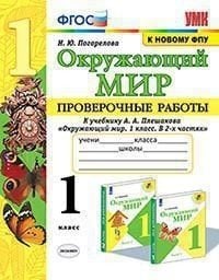 Окружающий мир. 1 класс. Проверочные работы к учебнику А. А. Плешакова. ФГОС