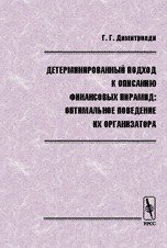 Детерминированный подход к описанию финансовых пирамид: оптимальное поведение их организатора