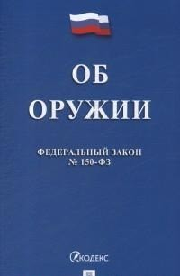 Об оружии. Федеральный закон №150-ФЗ