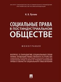 Социальные права в постиндустриальном обществе. Монография