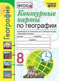 Контурные карты по географии. 8 класс. К учебнику А.И. Алексеева, В.В. Николиной