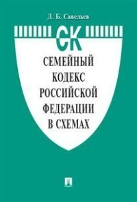 Семейный кодекс кодекс Российской Федерации по состоянию 01.11.2021 с таблицей изменений и с путеводителем по судебной практике