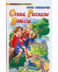 Стихи. Рассказы. Повести