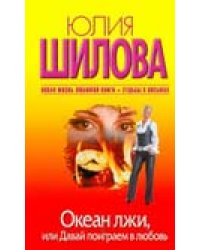 Океан лжи, или Давай поиграем в любовь / Шилова Ю.В.