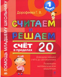 Считаем и решаем. 1 класс. Счет в пределах 20 / Дорофеева Г.В.