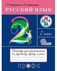 Русский язык. Тетрадь для упражнений по русскому языку и речи. 2 класс. ФГОС