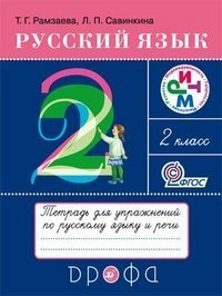 Русский язык. Тетрадь для упражнений по русскому языку и речи. 2 класс. ФГОС