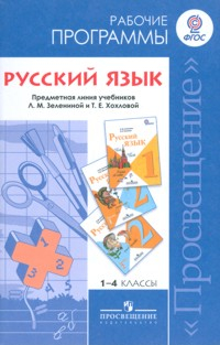 Русский язык. Рабочие программы. 1-4 классы. К учебнику Л.М. Зелениной «Русский язык». ФГОС