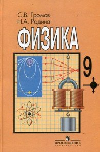 Книга: Физика. Учебник Для 9 Класса Общеобразовательных. Автор.