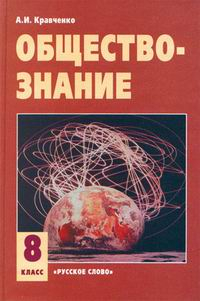 Книга: Обществознание. 8 Класс. Учебник. Автор: Кравченко А.И.